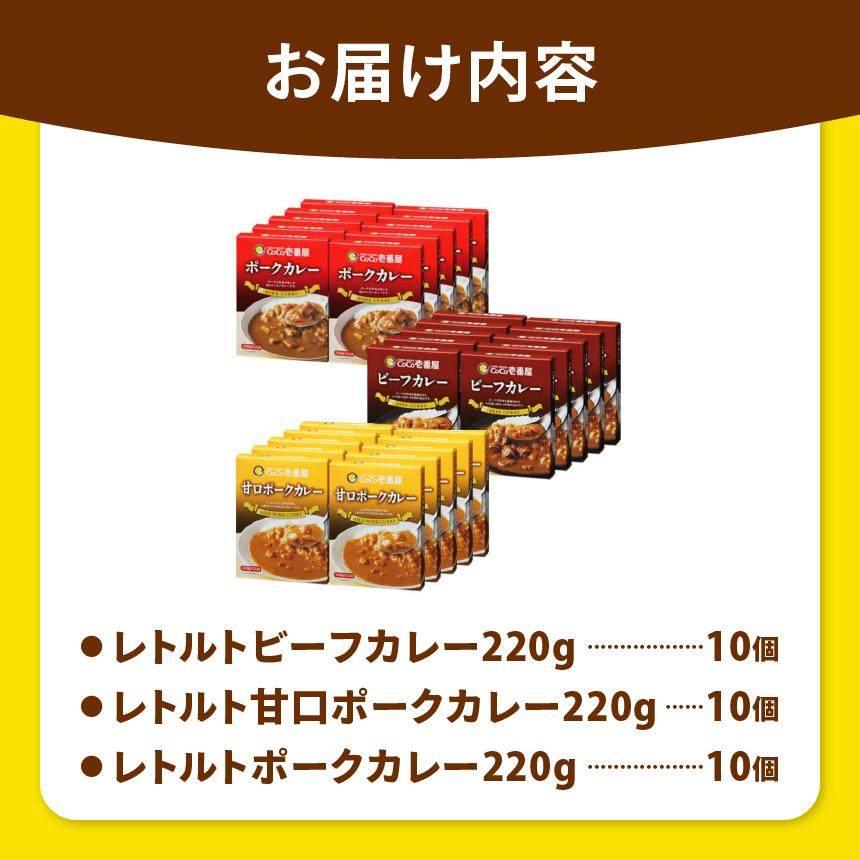 【定期便12回】ココイチ カレー Eセット（ビーフ・甘口・ポーク各10個 ） (毎月お届け）｜カレー CoCo壱番屋 常温保存 非常食 簡単 時短 自宅用 キャンプ  ふるさと納税
