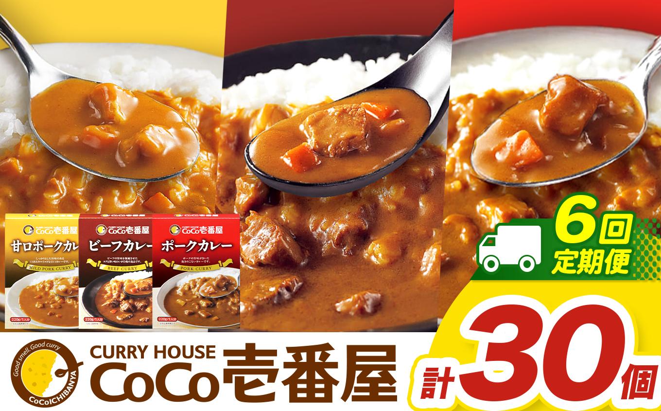【定期便6回】ココイチ カレー Eセット（ビーフ・甘口・ポーク各10個 ） (毎月お届け）｜カレー CoCo壱番屋 常温保存 非常食 簡単 時短 自宅用 キャンプ  ふるさと納税