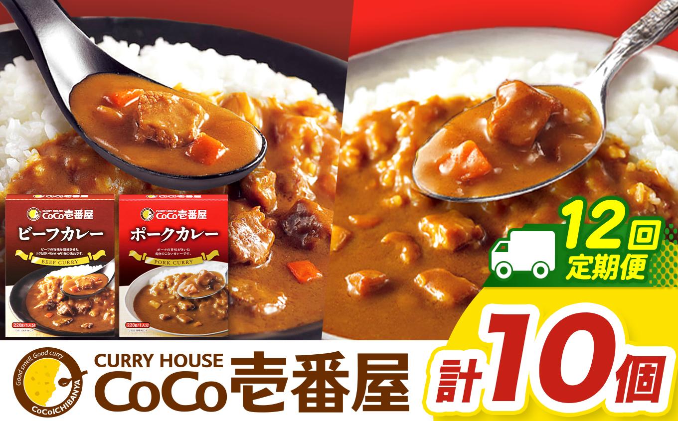 【定期便12回】一番人気！ココイチ カレー Bセット（ビーフ・ポーク各5個 定番） (毎月お届け）｜カレー CoCo壱番屋 常温保存 非常食 簡単 時短 自宅用 キャンプ  ふるさと納税