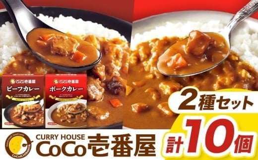 [定期便3回]一番人気!ココイチ カレー Bセット(ビーフ・ポーク各5個 定番) (毎月お届け)|カレー CoCo壱番屋 常温保存 非常食 簡単 時短 自宅用 キャンプ ふるさと納税