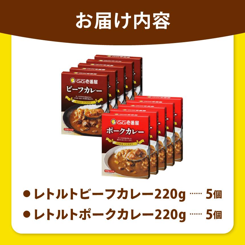 一番人気！ココイチ カレー Bセット（ビーフ・ポーク各5個 定番）｜カレー CoCo壱番屋 常温保存 非常食 簡単 時短 自宅用 キャンプ  ふるさと納税