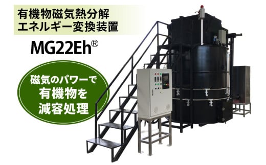 有機物磁気熱分解エネルギー変換装置「MG22Eh 5立米」オプションなし (事前の打ち合わせが必須となります。設置場所を確認させていただきます。)