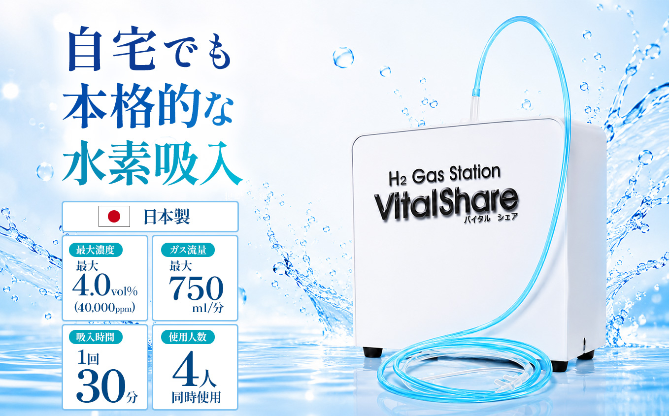 吸入用水素ガス生成器「Vital Share (バイタルシェア)」1台 家庭向け 標準仕様｜日省エンジニアリング AWH-008