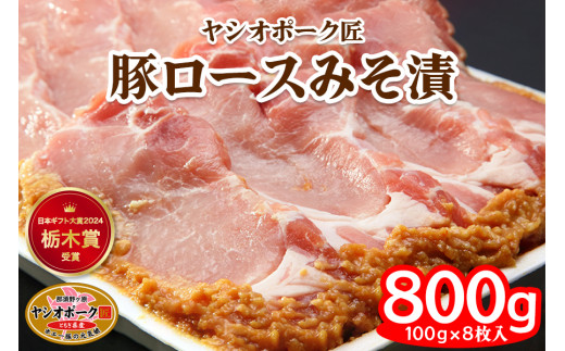 ヤシオポーク匠 豚ロース みそ漬 800g (100g×8枚) 日本ギフト大賞2024 栃木賞受賞｜みそ漬け 豚肉 ロース肉 ブランドポーク ポーク おかず おつまみ 惣菜 山久 栃木県 矢板市