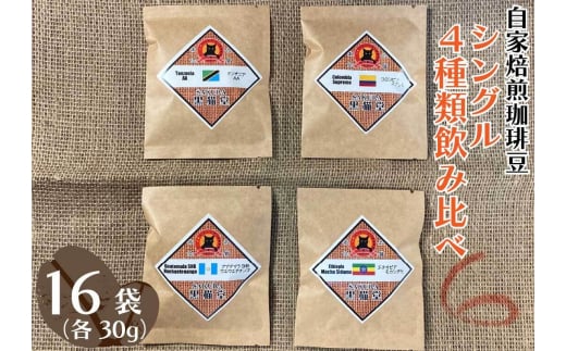 自家焙煎珈琲豆 シングル 4種類飲み比べ 30g 4種×4袋 計16袋【粉でお届け】｜SAKURA黒猫堂 珈琲 焙煎 コーヒー豆