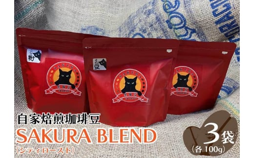 自家焙煎珈琲豆 SAKURA BLEND (シティロースト) 100g×3袋【粉でお届け】｜SAKURA黒猫堂 珈琲 コーヒー 焙煎 コーヒー豆