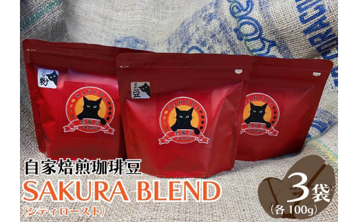 èªå®¶çç
çç²è± SAKURA BLEND (ã·ãã£ããŒã¹ã) 100gÃ3è¢ãè±ã§ãå±ããïœSAKURAé»ç«å çç² ã³ãŒã㌠çç
ã³ãŒããŒè±