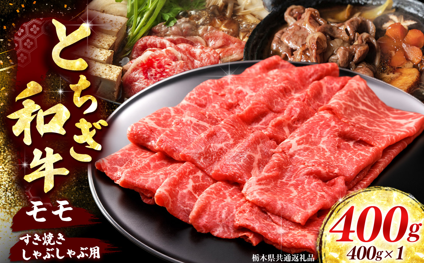 【とちぎ和牛】牛モモ すき焼きしゃぶしゃぶ用400g[栃木県共通返礼品／栃木県産]｜数量限定 和牛 牛肉 国産牛 ブランド牛 すき焼き しゃぶしゃぶ 栃木県 矢板市