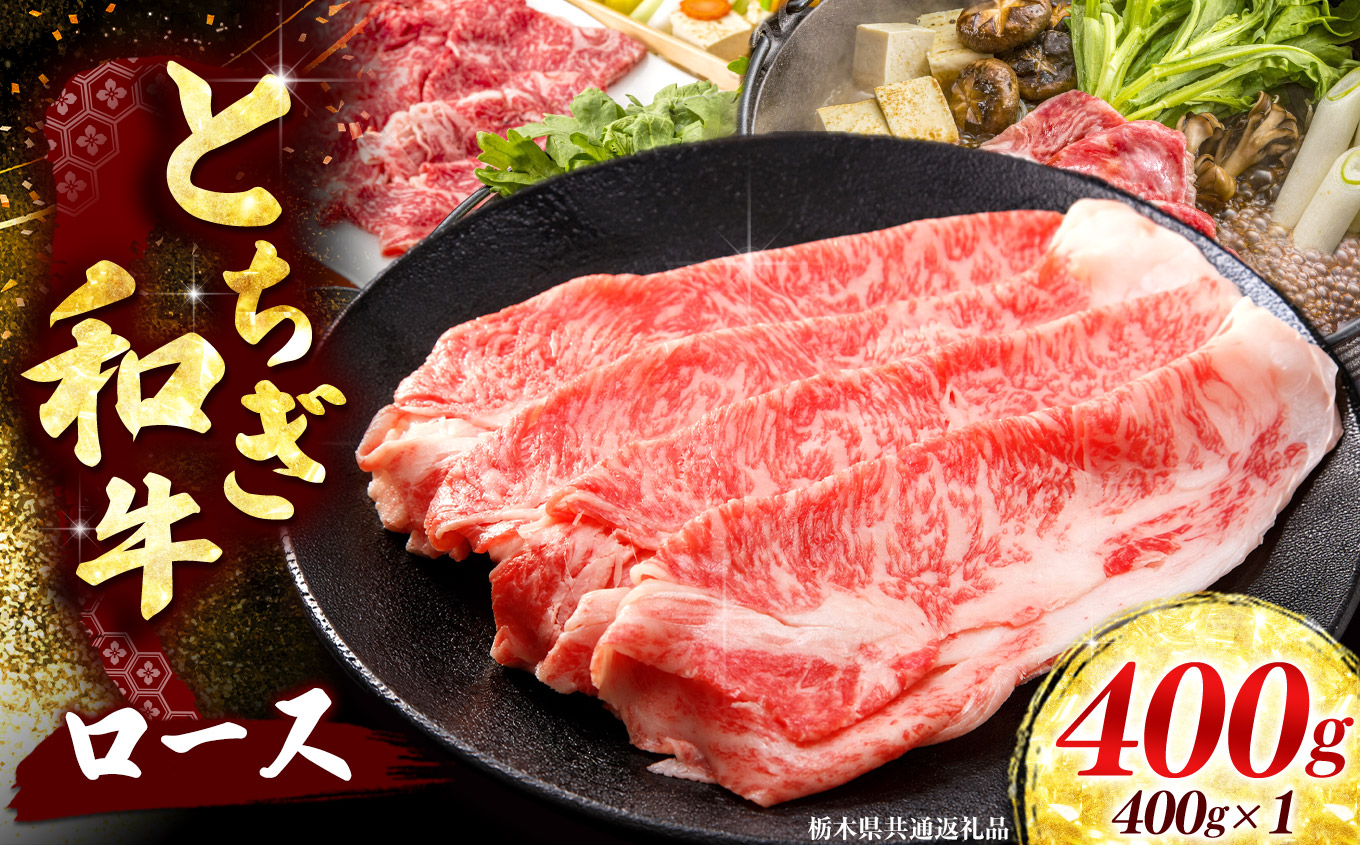【とちぎ和牛】 牛ロース or 牛肩ロース すき焼き・しゃぶしゃぶ用400g[栃木県共通返礼品／栃木県産]｜数量限定 和牛 牛肉 国産牛 ブランド牛 ロース肉 栃木県 矢板市