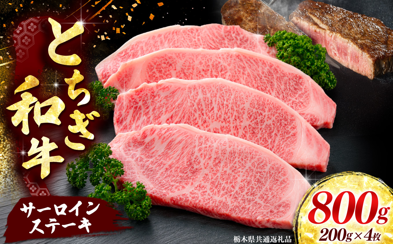 【とちぎ和牛】牛サーロインステーキ200g×4枚[栃木県共通返礼品／栃木県産]｜数量限定 和牛 牛肉 国産牛 ブランド牛 お肉 栃木県 矢板市
