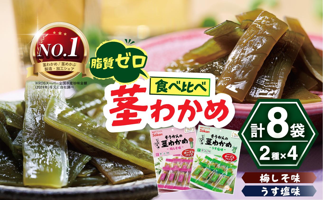 No.1 茎わかめ ボーナスパック うす塩味・梅しそ味｜壮関 sokan メーカー 人気 健康  2種×4袋 （計8袋）ヘルシー おやつ おつまみ 国産 海藻 小分け 