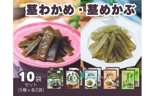 No.1 茎わかめ 三陸産 うす塩味 国産茎 わかめ 梅かつお そうかんの 茎めかぶ うす塩味・梅しそ味 三陸産茎 めかぶ ぽん酢風味｜お菓子 酒の肴 糖質ゼロ 食べ比べ セット 人気 5種×2袋 （計10袋）海藻 素材菓子 個包装 アソート ヘルシー おやつ おつまみ 矢板市 壮関 