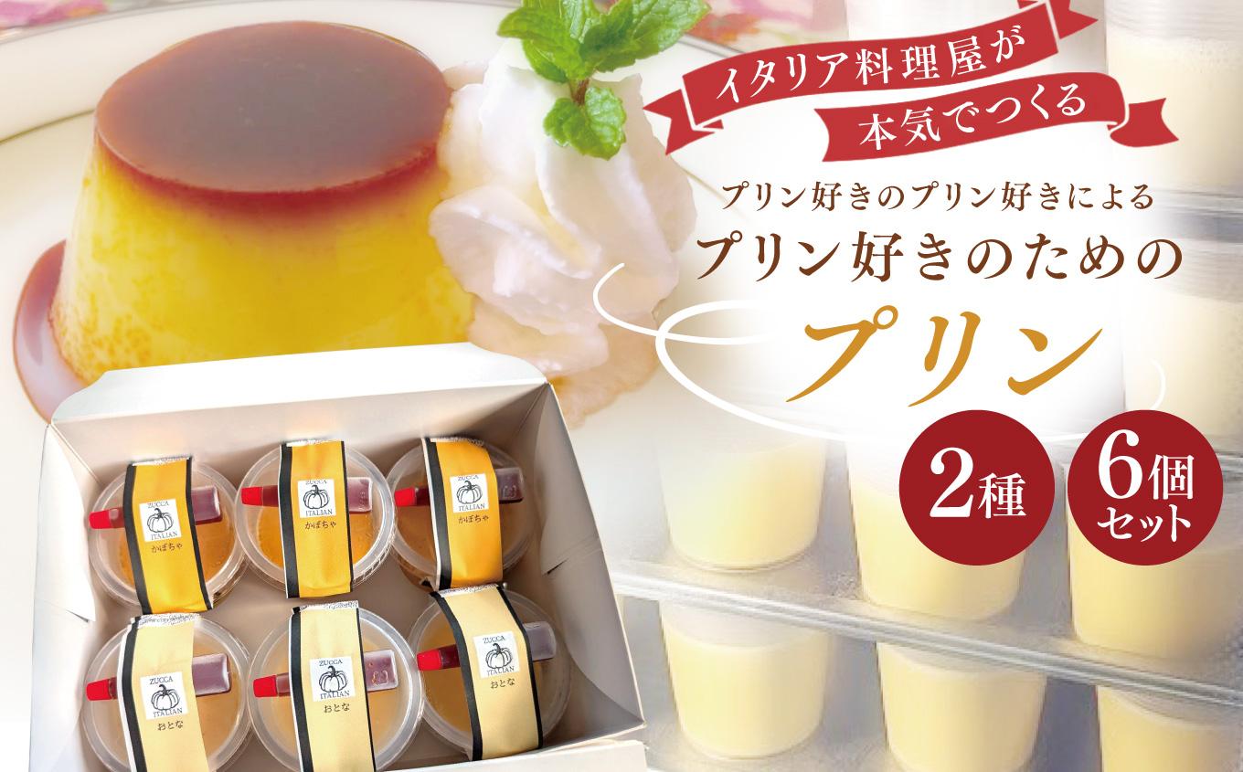 イタリア料理屋が本気でつくる プリン好きのプリン好きによるプリン好きのためのプリン 2種6個セット｜スイーツ おやつ デザート プリン かぼちゃプリン