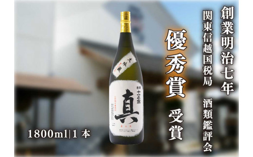 [創業明治七年] 酒類鑑評会にて優秀賞受賞の大吟醸「真」1800ml｜日本酒 地酒 お酒 大吟醸 一升瓶 ギフト