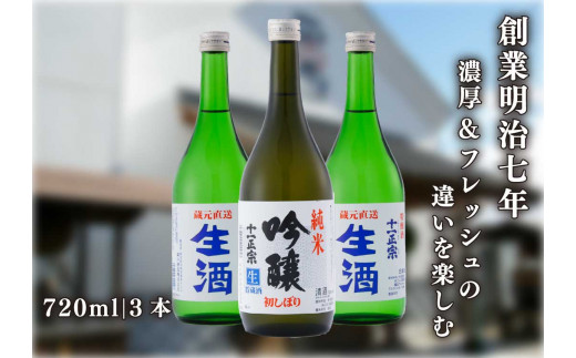 [創業明治七年] 濃厚さとフルーティーな香りを楽しむ生酒 飲み比べセット｜日本酒 地酒 お酒 生酒 飲み比べ ギフト