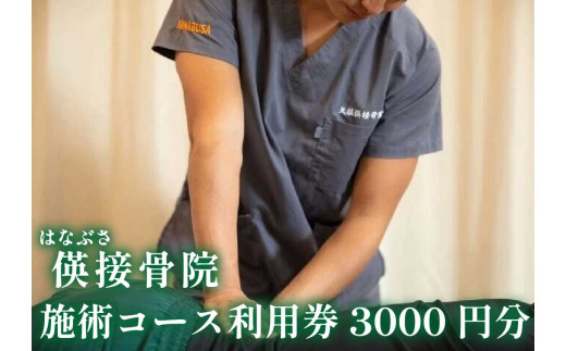 [地域密着] 腰痛・肩こり・骨盤矯正 パーソナルトレーニングに使える利用券 3000円分｜はなぶさ接骨院 ストレッチ リフレッシュ 整体施術