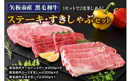 矢板市産 黒毛和牛ステーキ・すきしゃぶセット《敷島ファーム》｜和牛 お肉 牛肉 産地直送 国産 グルメ