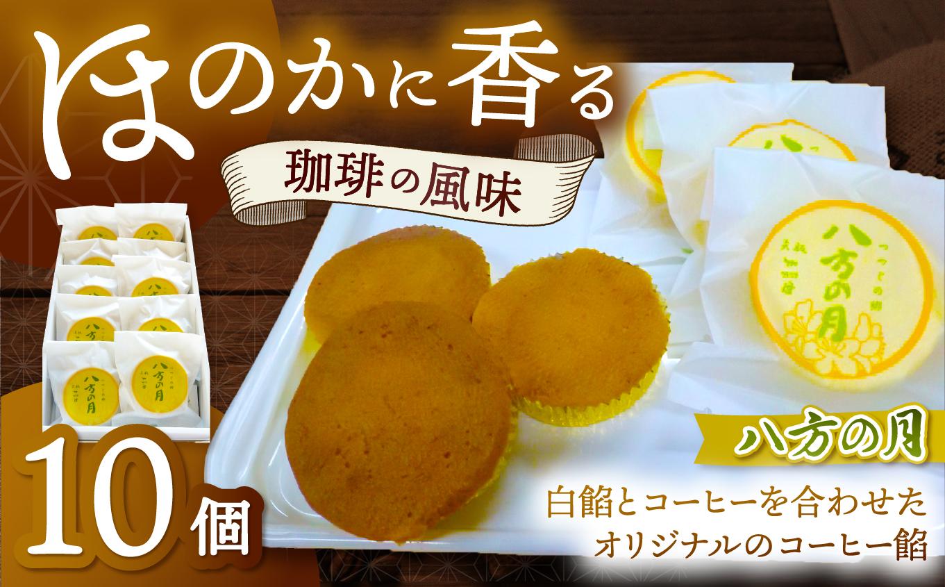 つつじの郷 八方の月 1箱 (10個入)｜銘菓 焼菓子 和菓子 スポンジ コーヒー餡