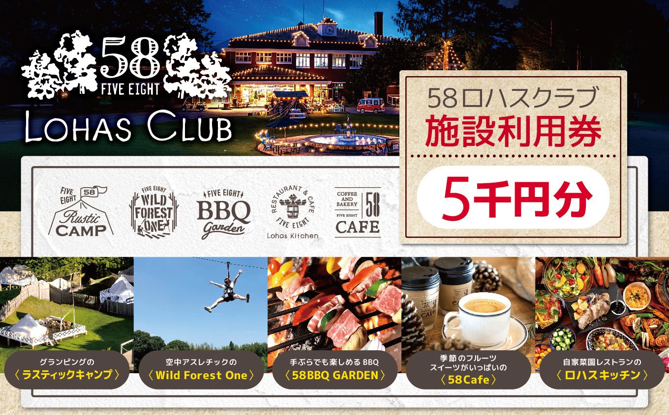 58ロハスクラブ 施設利用券 5千円分｜グランピング バーベキュー BBQ アスレチック レジャー キャンプ 手ぶら カフェ スイーツ フルーツ 夏休み 家族 子連れ 観光 旅行 チケット 体験 自然 ふるさと 納税 栃木県 矢板市