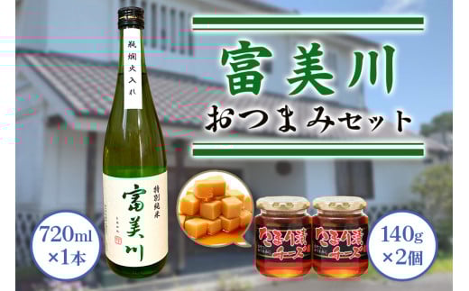 富美川おつまみセット｜忠愛 特別純米 日本酒 純米酒 銘酒 地酒 お酒 晩酌 酒 チーズ 国産