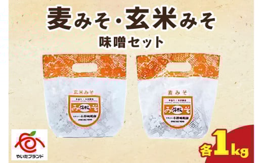 麦みそ・玄米みそ 味噌セット(各1kg)｜味噌 調味料 産地直送 グルメ ギフト