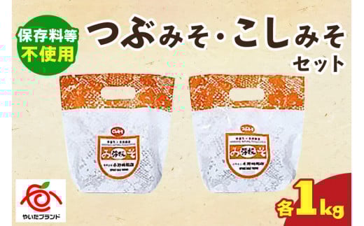 つぶみそ・こしみそセット(各1kg)｜味噌 調味料 産地直送 グルメ ギフト
