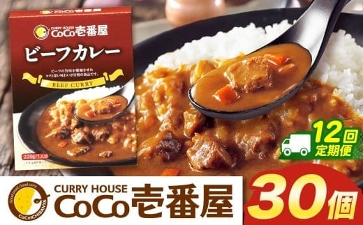 【定期便12回】ココイチ カレーGセット（ビーフ30個） (毎月お届け）｜カレー CoCo壱番屋 常温保存 非常食 簡単 時短 自宅用 キャンプ  ふるさと納税