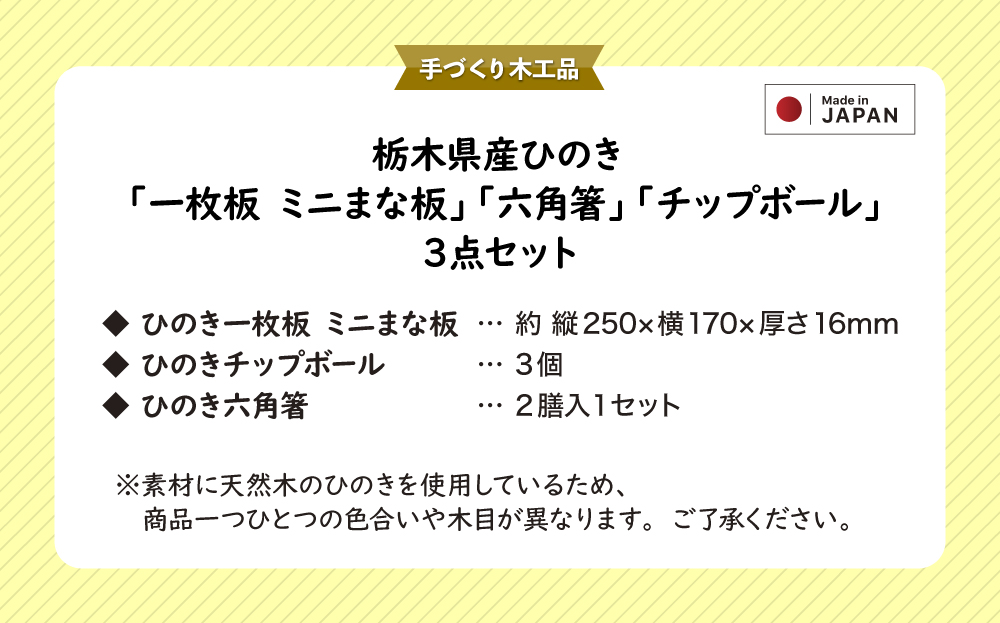 栃木県産ひのき「一枚板 まな板」「六角箸」「チップボール」3点セット｜ひのき 檜 ヒノキ 一枚板 キッチン用品 台所用品 天然素材 天然木 国産 木工品 まな板 お箸 箸 キッチン アロマ リラックス [0607]