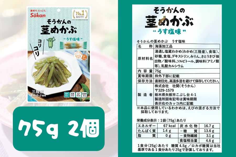 三陸産茎わかめ うす塩味 国産茎わかめ 梅かつお そうかんの茎めかぶ うす塩味・梅しそ味 三陸産茎めかぶ ぽん酢風味｜海藻 お菓子 惣菜 個包装 アソート ヘルシー おやつ おつまみ 国産 [0592]