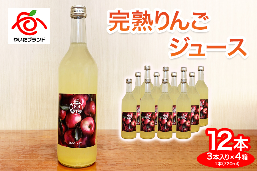 完熟りんごジュース 12本 3本×4箱｜林檎 リンゴ 果汁100% 産地直送 [0389]