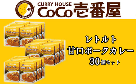 [いつもの味を、ご家庭で！] ココイチカレーJセット (甘口ポーク30個)｜CoCo壱番屋 レトルトカレー レトルト 常温保存 備蓄 簡単調理  [0476]