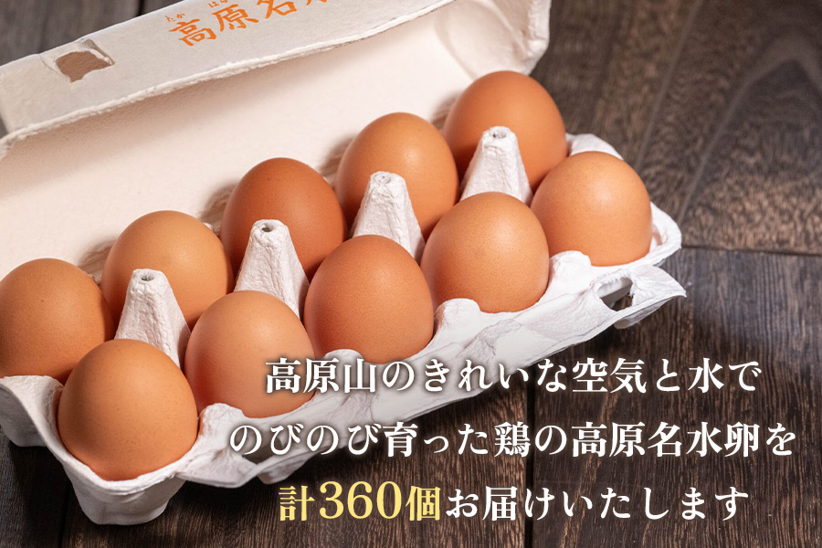 [定期便／6ヶ月] 高原名水卵 60個×6か月連続 豊かな自然で育ったアスタキサンチン含有の高原名水卵【感動の甘さと濃さ】｜こだわり卵 たまご タマゴ 玉子 生卵 鶏卵 高原養鶏場 矢板市産 [0584]