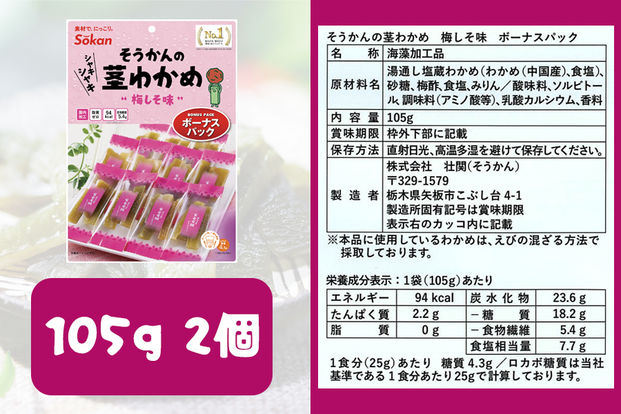 そうかんの茎わかめボーナスパック うす塩味・梅しそ味｜ヘルシー おやつ おつまみ 国産 [0503]