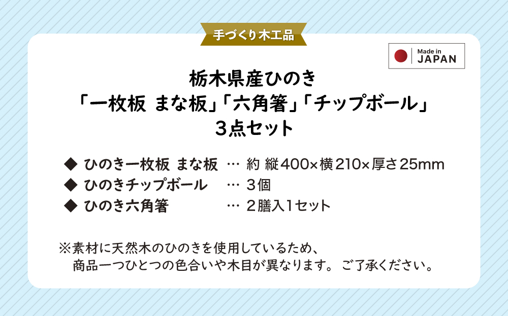 栃木県産ひのき「一枚板 ミニまな板」「六角箸」「チップボール」3点セット｜ひのき 檜 ヒノキ 一枚板 キッチン用品 台所用品 天然素材 天然木 国産 木工品 まな板 お箸 箸 キッチン アロマ リラックス [0606]