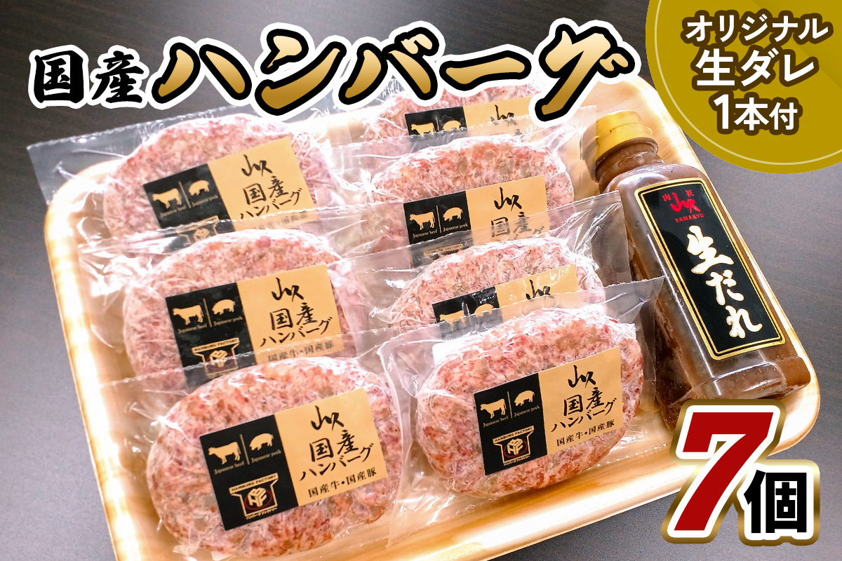 国産ハンバーグ 7個 山久オリジナル生ダレ1本付｜牛肉 豚肉 国産牛 ハンバーグ 惣菜 おかず 国産 矢板市 [0613]