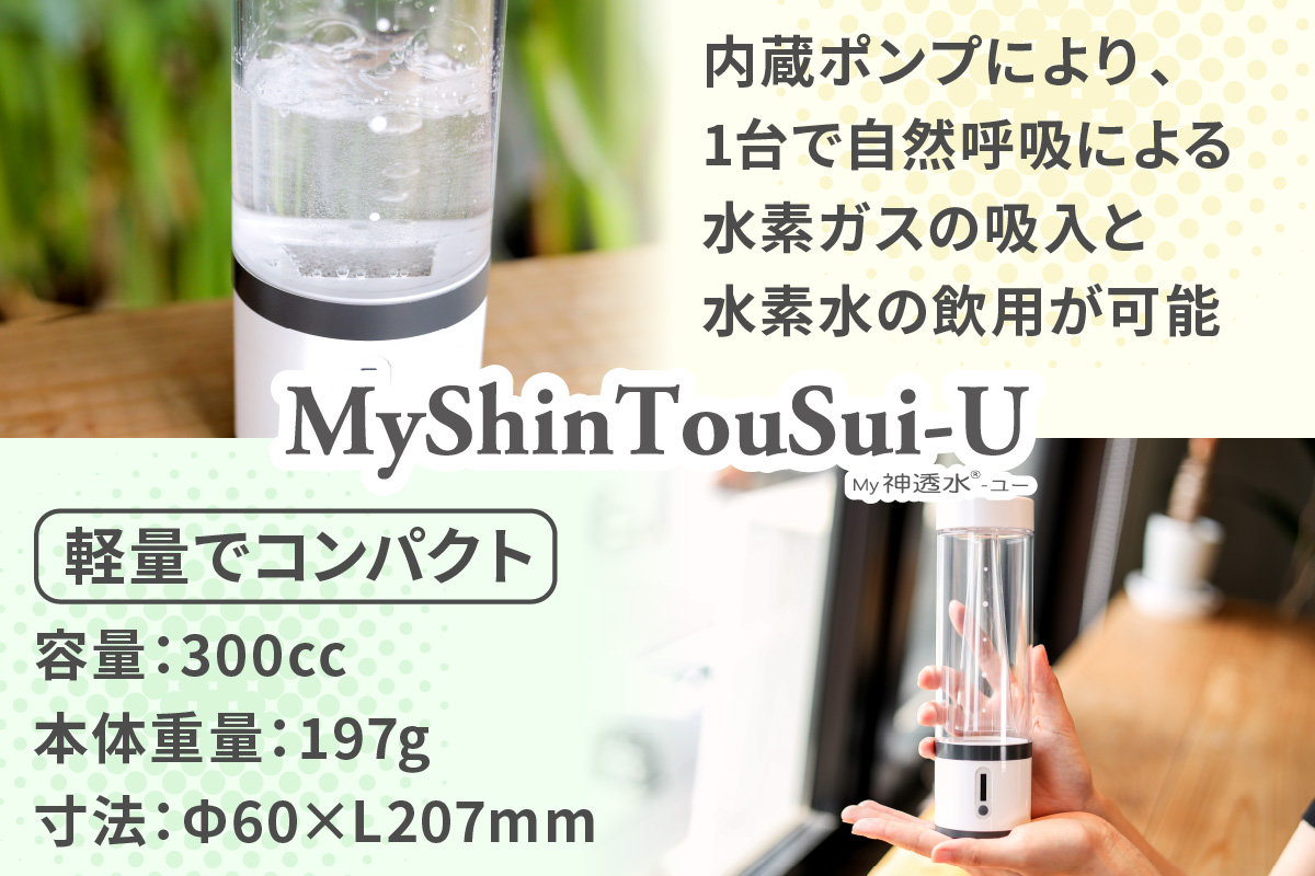 ポンプ内蔵給電式 水素生成器「MyShinTouSui-U」1台｜ボトル型水素生成器 日本製 水素生成器 水素吸入器 水素ガス 水素水 水素吸入 給電式 高濃度 水素水生成 軽量 コンパクト スポーツジム 水素生活 矢板市 [0617]