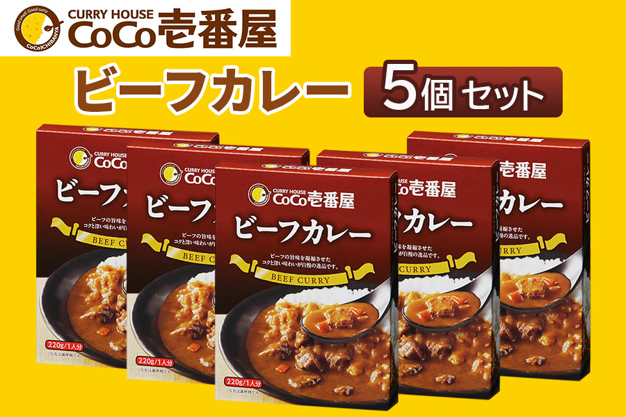 [いつもの味を、ご家庭で！] ココイチ カレー Qセット (ビーフ5個)｜CoCo壱番屋 常温保存 簡単 時短 自宅用 キャンプ プレゼント お試し ふるさと納税 [0558]