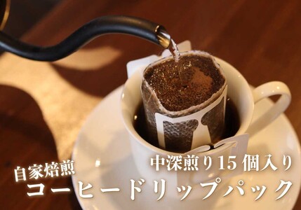 [注文後に焙煎] 自家焙煎コーヒードリップバッグ中深煎り 15個｜珈琲 焙煎 ドリップコーヒー [0489]