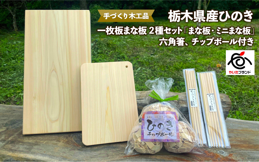 栃木県産ひのき 一枚板まな板 2種セット「まな板・ミニまな板」六角箸、チップボール付き｜ひのき 檜 ヒノキ 一枚板 キッチン用品 台所用品 天然素材 天然木 国産 木工品 まな板 お箸 箸 キッチン アロマ リラックス [0608]