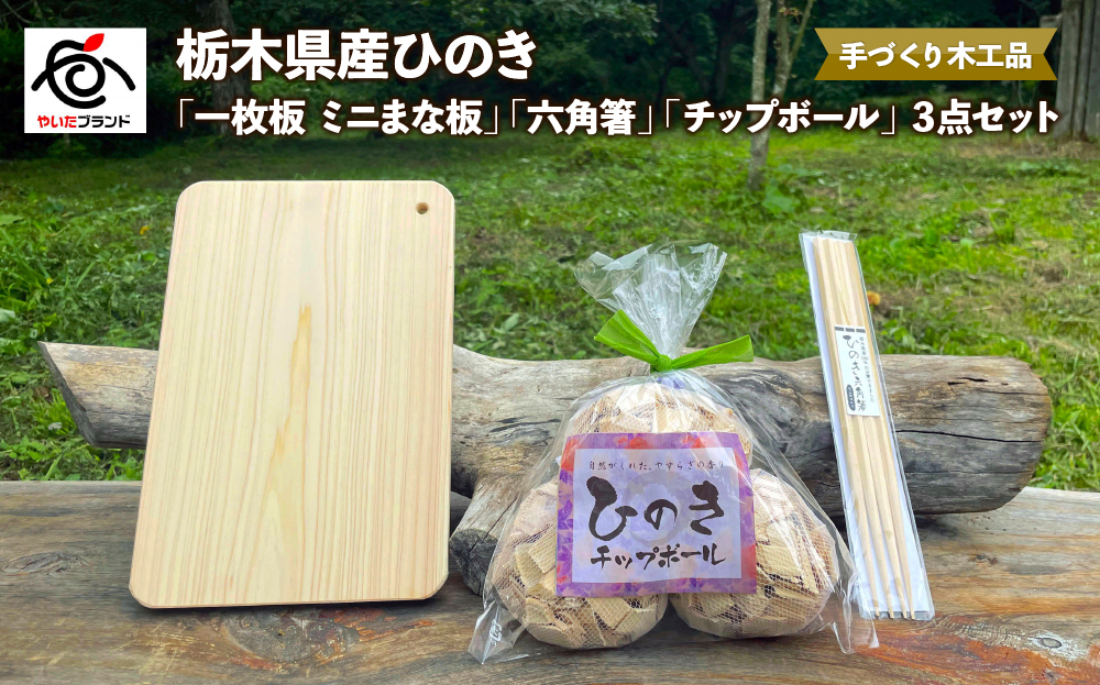 栃木県産ひのき「一枚板 ミニまな板」「六角箸」「チップボール」3点セット｜ひのき 檜 ヒノキ 一枚板 キッチン用品 台所用品 天然素材 天然木 国産 木工品 まな板 お箸 箸 キッチン アロマ リラックス [0606]