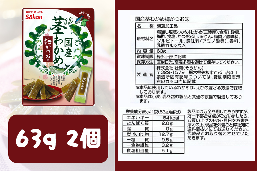 三陸産茎わかめ うす塩味 国産茎わかめ 梅かつお そうかんの茎めかぶ うす塩味・梅しそ味 三陸産茎めかぶ ぽん酢風味｜海藻 お菓子 惣菜 個包装 アソート ヘルシー おやつ おつまみ 国産 [0592]