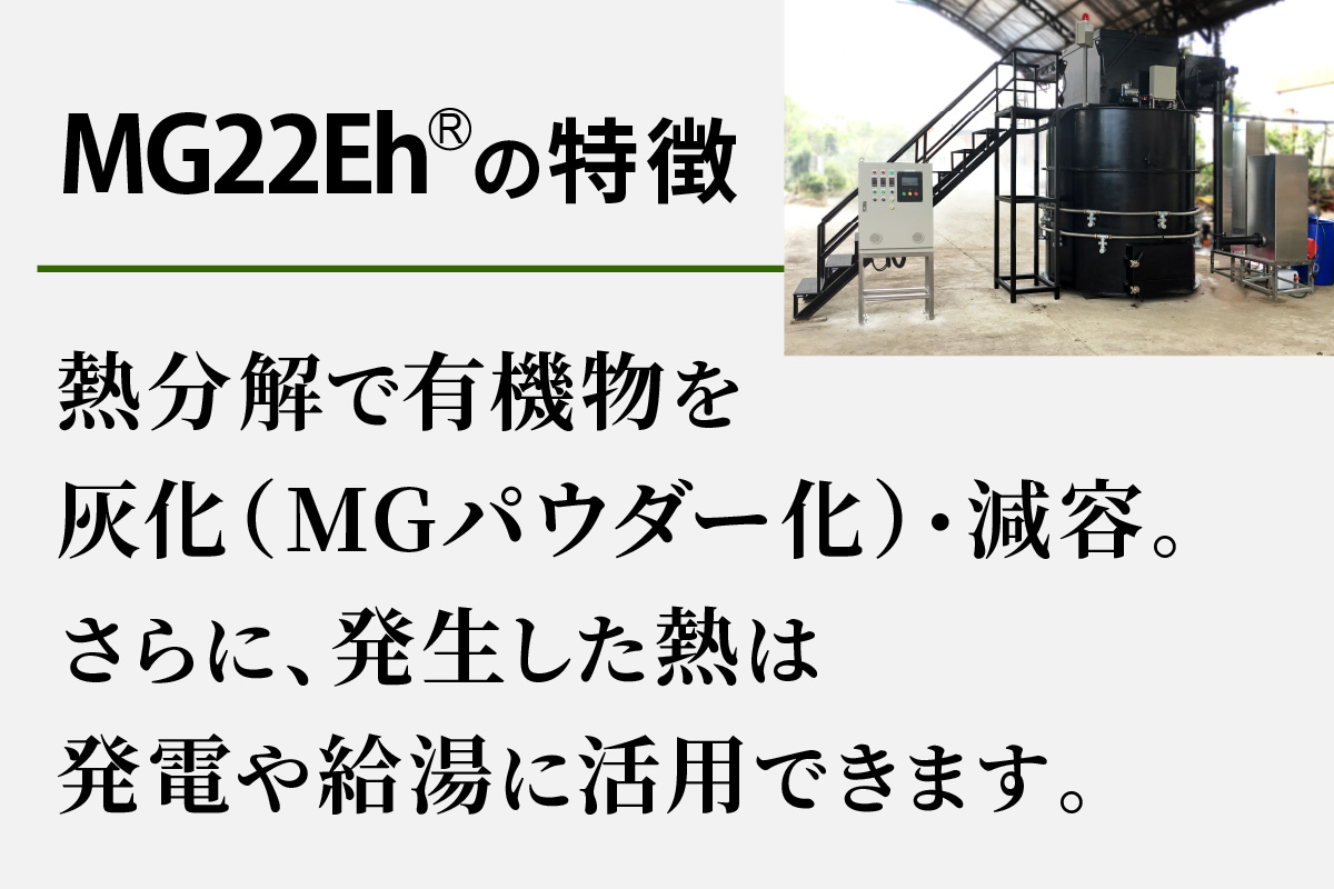 有機物磁気熱分解エネルギー変換装置「MG22Eh 5立米」オプションなし (事前の打ち合わせが必須となります。設置場所を確認させていただきます。) [0620]