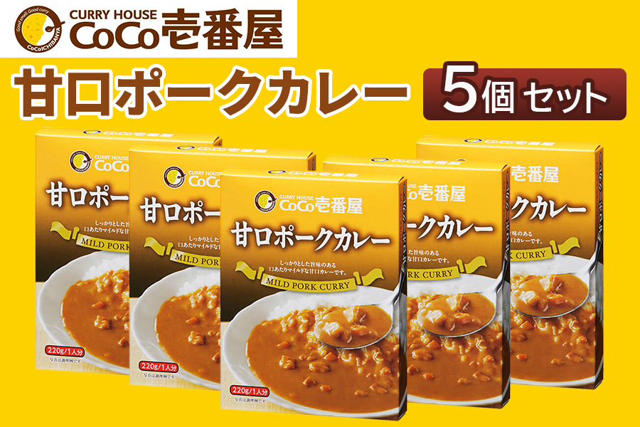 [いつもの味を、ご家庭で！] ココイチ カレー Rセット (甘口ポーク5個)｜CoCo壱番屋 常温保存 簡単 時短 自宅用 キャンプ プレゼント お試し ふるさと納税 [0559]