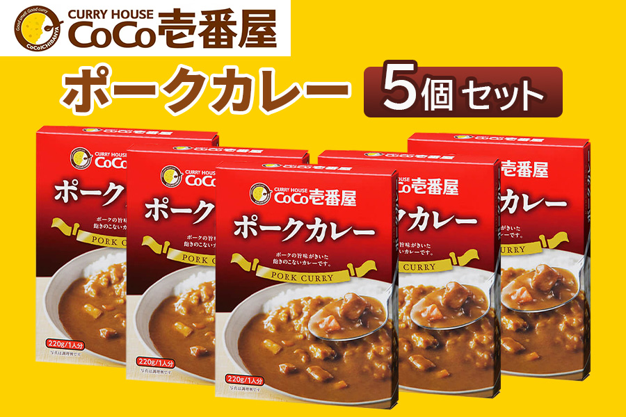 [いつもの味を、ご家庭で!] ココイチ カレー Pギフトセット (ポーク5個)|CoCo壱番屋 常温保存 簡単 時短 自宅用 キャンプ プレゼント お試し ふるさと納税 [0557]