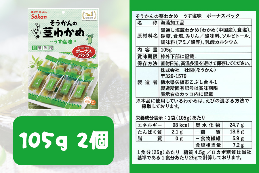 そうかんの茎わかめボーナスパック うす塩味・梅しそ味｜ヘルシー おやつ おつまみ 国産 [0503]