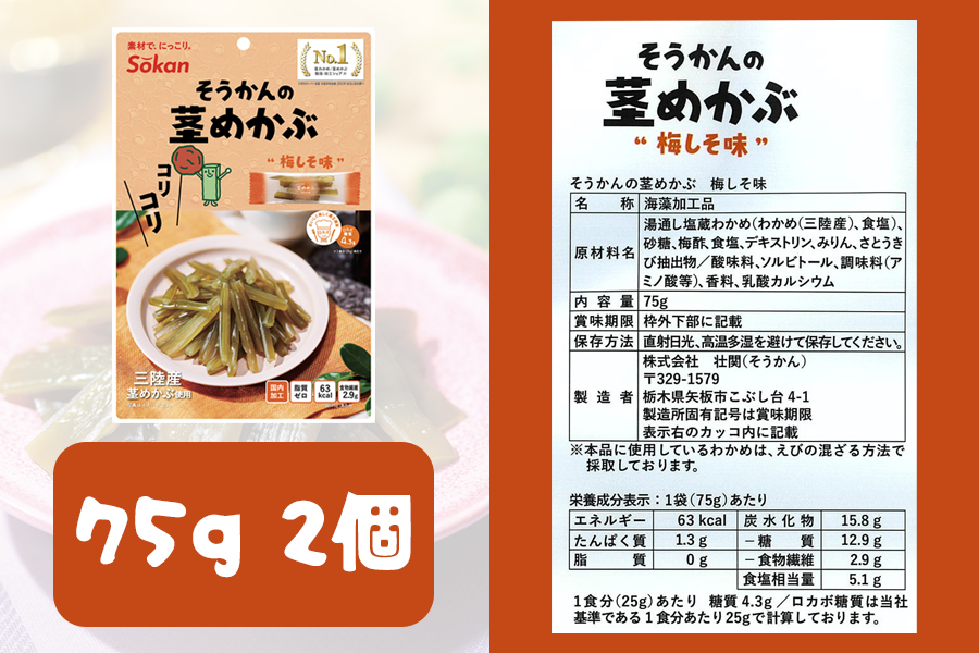 三陸産茎わかめ うす塩味 国産茎わかめ 梅かつお そうかんの茎めかぶ うす塩味・梅しそ味 三陸産茎めかぶ ぽん酢風味｜海藻 お菓子 惣菜 個包装 アソート ヘルシー おやつ おつまみ 国産 [0592]