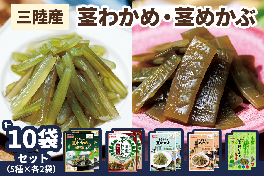 三陸産茎わかめ うす塩味 国産茎わかめ 梅かつお そうかんの茎めかぶ うす塩味・梅しそ味 三陸産茎めかぶ ぽん酢風味｜海藻 お菓子 惣菜 個包装 アソート ヘルシー おやつ おつまみ 国産 [0592]