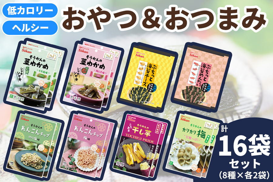 低カロリー ヘルシーおやつ＆おつまみ 8種16袋セット [茎わかめ ぷちっと海苔 れんこんチップ 干し芋 カリカリ梅]｜海藻 お菓子 惣菜 個包装 アソート ヘルシー おやつ おつまみ 国産 [0593]