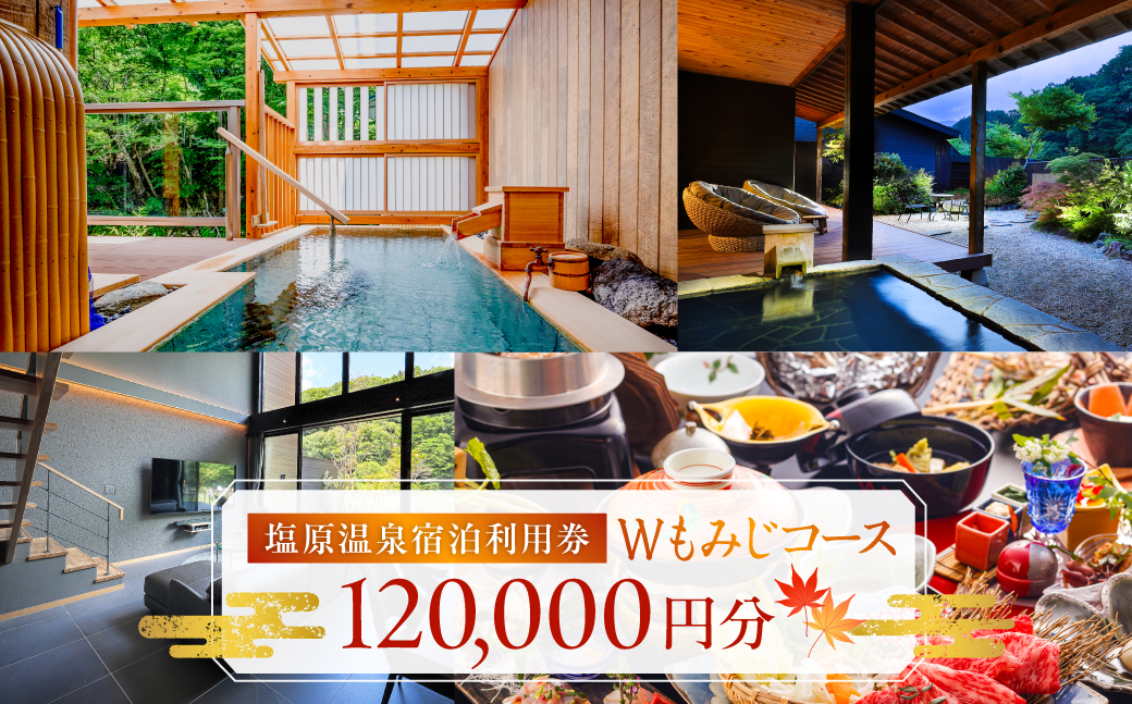 塩原温泉・宿泊利用券(Wもみじコース・120,000円分) ns010-005