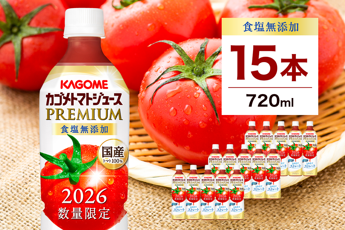 【期間限定】カゴメトマトジュースプレミアム食塩無添加 720ml PET×15本 ns001-040-15